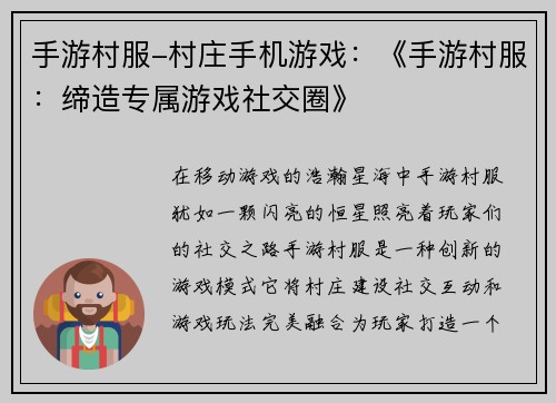 手游村服-村庄手机游戏：《手游村服：缔造专属游戏社交圈》