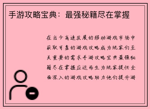 手游攻略宝典：最强秘籍尽在掌握