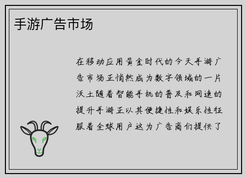 手游广告市场