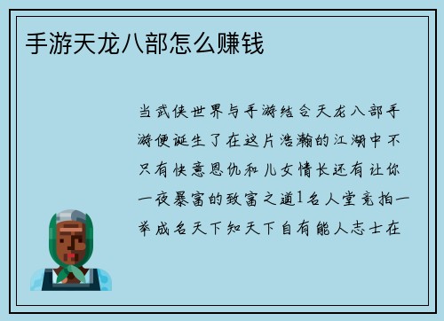 手游天龙八部怎么赚钱