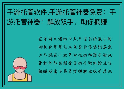 手游托管软件,手游托管神器免费：手游托管神器：解放双手，助你躺赚