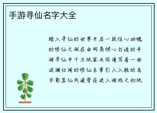手游寻仙名字大全