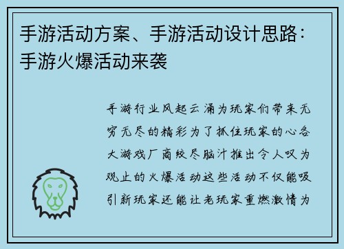 手游活动方案、手游活动设计思路：手游火爆活动来袭