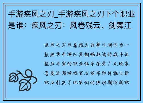 手游疾风之刃_手游疾风之刃下个职业是谁：疾风之刃：风卷残云、剑舞江湖