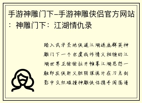 手游神雕门下-手游神雕侠侣官方网站：神雕门下：江湖情仇录