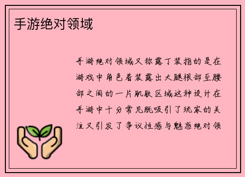 手游绝对领域