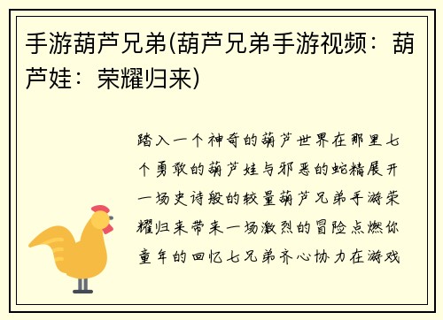手游葫芦兄弟(葫芦兄弟手游视频：葫芦娃：荣耀归来)