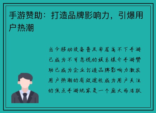 手游赞助：打造品牌影响力，引爆用户热潮