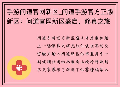 手游问道官网新区_问道手游官方正版新区：问道官网新区盛启，修真之旅再启航