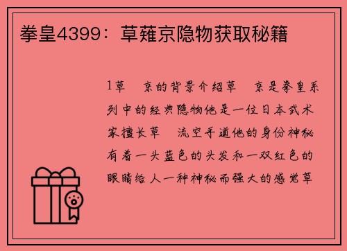拳皇4399：草薙京隐物获取秘籍