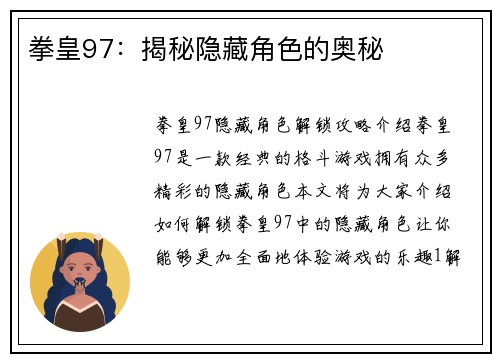 拳皇97：揭秘隐藏角色的奥秘