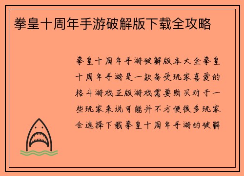 拳皇十周年手游破解版下载全攻略