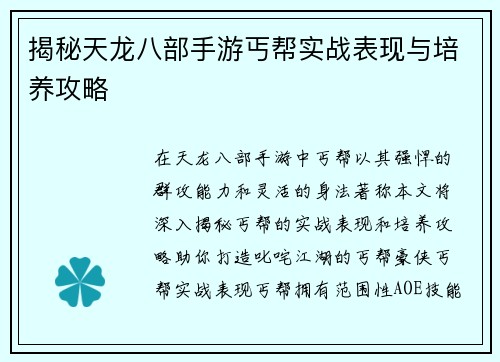 揭秘天龙八部手游丐帮实战表现与培养攻略