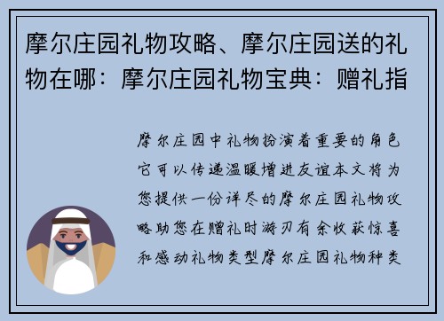 摩尔庄园礼物攻略、摩尔庄园送的礼物在哪：摩尔庄园礼物宝典：赠礼指南与惊喜收获