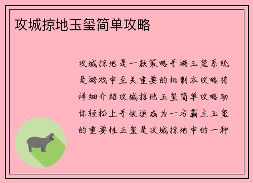 攻城掠地玉玺简单攻略