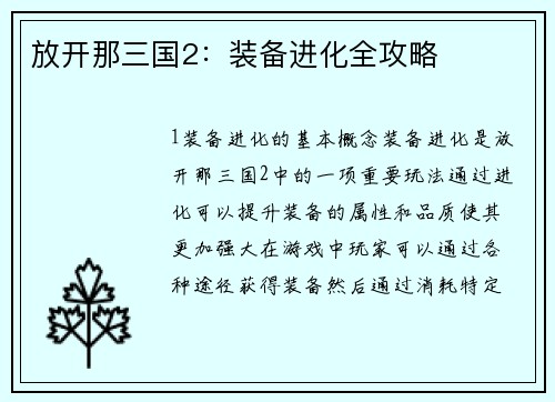放开那三国2：装备进化全攻略