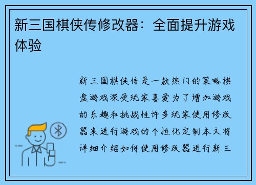 新三国棋侠传修改器：全面提升游戏体验