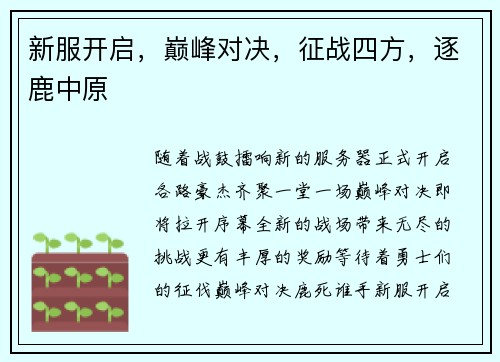 新服开启，巅峰对决，征战四方，逐鹿中原