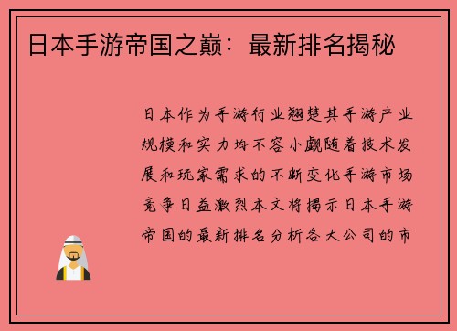 日本手游帝国之巅：最新排名揭秘