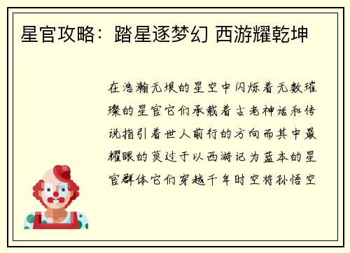 星官攻略：踏星逐梦幻 西游耀乾坤