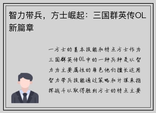 智力带兵，方士崛起：三国群英传OL新篇章