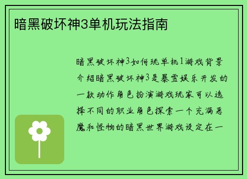 暗黑破坏神3单机玩法指南