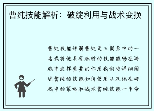 曹纯技能解析：破绽利用与战术变换