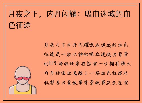 月夜之下，内丹闪耀：吸血迷城的血色征途