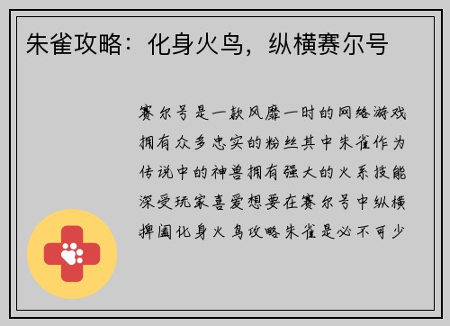 朱雀攻略：化身火鸟，纵横赛尔号