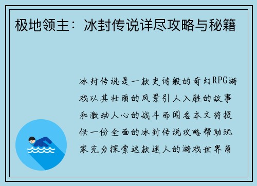 极地领主：冰封传说详尽攻略与秘籍