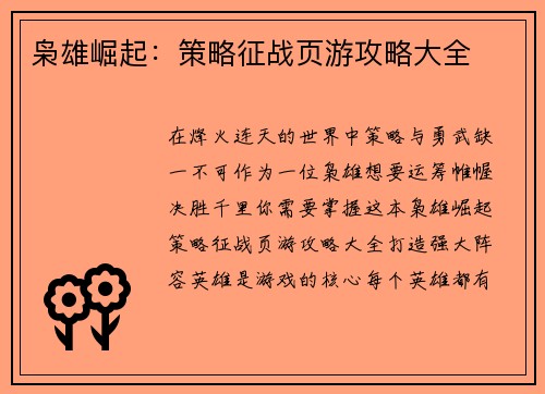 枭雄崛起：策略征战页游攻略大全