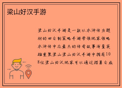 梁山好汉手游