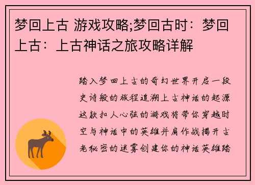 梦回上古 游戏攻略;梦回古时：梦回上古：上古神话之旅攻略详解