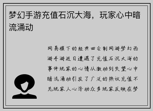 梦幻手游充值石沉大海，玩家心中暗流涌动