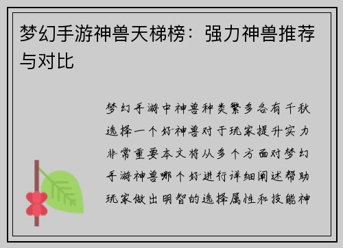 梦幻手游神兽天梯榜：强力神兽推荐与对比
