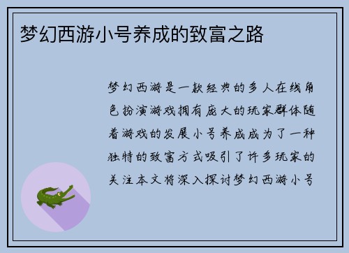 梦幻西游小号养成的致富之路
