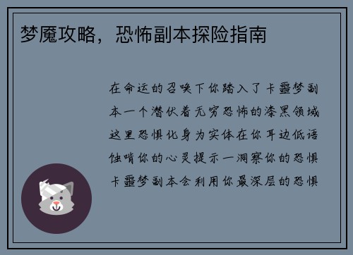 梦魇攻略，恐怖副本探险指南