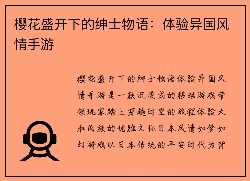 樱花盛开下的绅士物语：体验异国风情手游