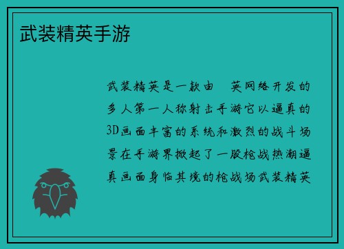 武装精英手游