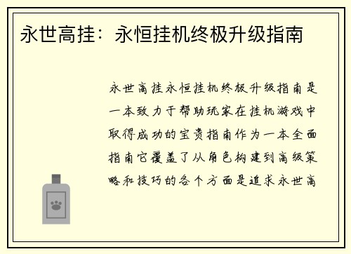 永世高挂：永恒挂机终极升级指南