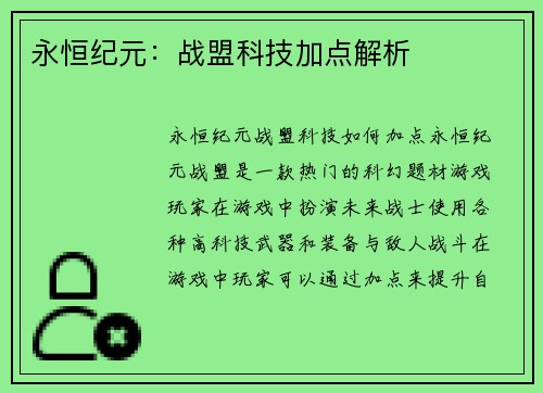 永恒纪元：战盟科技加点解析