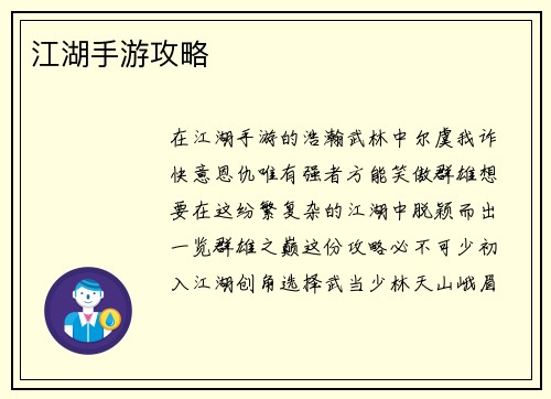 江湖手游攻略
