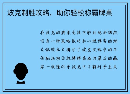 波克制胜攻略，助你轻松称霸牌桌