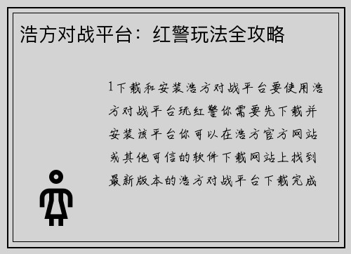浩方对战平台：红警玩法全攻略