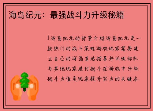海岛纪元：最强战斗力升级秘籍
