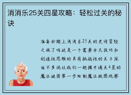 消消乐25关四星攻略：轻松过关的秘诀