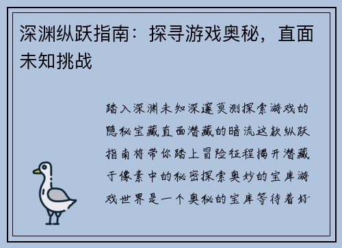 深渊纵跃指南：探寻游戏奥秘，直面未知挑战