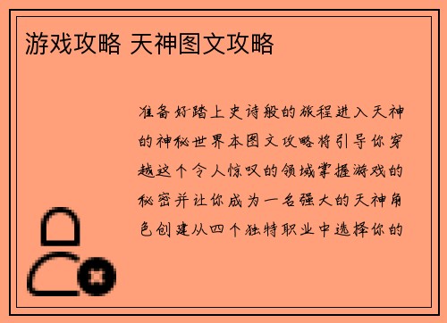 游戏攻略 天神图文攻略
