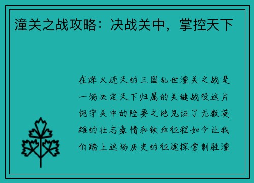 潼关之战攻略：决战关中，掌控天下