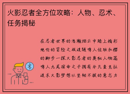 火影忍者全方位攻略：人物、忍术、任务揭秘